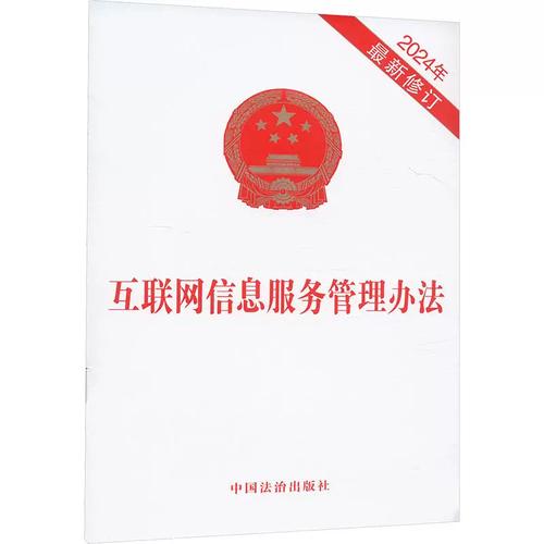 互联网信息服务管理办法 规制、实践与合规要义